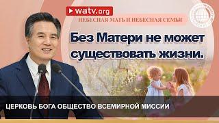 НЕБЕСНАЯ МАТЬ И НЕБЕСНАЯ СЕМЬЯ | Церковь Бога, Ан Санг Хонг, Бог Мать