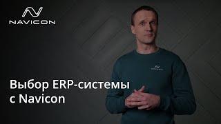 Выбор ERP-системы с Navicon