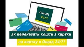 Як переказати кошти з картки на картку в Ощад 24/7?