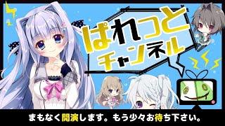 ぱれっとチャンネル出張版！