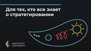 Для тех, кто всё знает о стратегировании