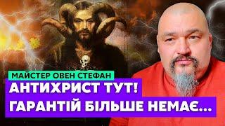 Овен СТЕФАН: Я бачив ПЛАНИ ВСЕСВІТУ! Третя Світова ПОЧАЛАСЯ! Всюди ОТРУТА. Дотиснемо їх, або…