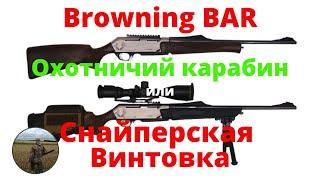 Browning BAR 300WM. Hunting carbine or sniper rifle.