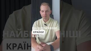 Топ 3 найбезпечніші країни світу. Частина 1