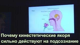 Почему кинестетические якоря сильно действуют на подсознание / Техники НЛП / Юлия Лисицына