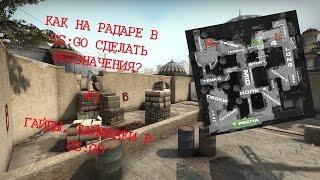 КАК НА РАДАРЕ В CS:GO СДЕЛАТЬ ОБОЗНАЧЕНИЯ? - #1- ГАЙДЫ, ЛАЙФХАКИ В CS:GO