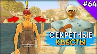 Как Пройти Секретные Квесты на Arizona RP! - Жизнь в SAMP #64