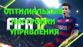 ОПТИМАЛЬНЫЕ НАСТРОЙКИ УПРАВЛЕНИЯ FIFA 17 Tutorial  ПАРАМЕТРЫ ИГРЫ ФИФА 17