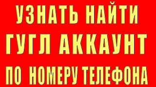 как найти аккаунт гугл по номеру телефона и почты gmail. узнать аккаунт google и узнать адрес gmail