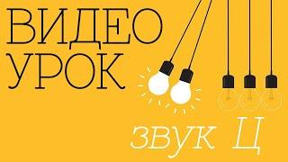 ВИДЕО-УРОК. Исправление звука Ц.