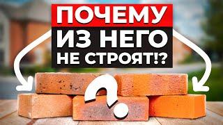 Почему из Кирпича больше НЕ СТРОЯТ? / Сколько РЕАЛЬНО стоит Кирпичный ДОМ!