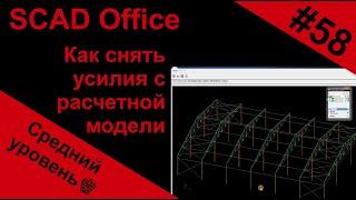 Как снять усилия с расчетной модели в SCAD Office