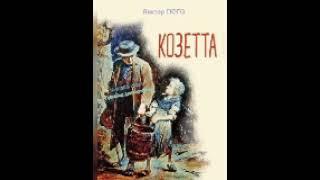 Аудиокнига "КОЗЕТТА" -В.Гюго #лужайкадлячитайки #школьноечтение #викторгюго #козетта #гюгокозетта