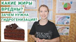 КАКИЕ ЖИРЫ ВРЕДНЫ ДЛЯ ЗДОРОВЬЯ? В каких продуктах есть транс-жиры? Гидрогенизация: ЗАЧЕМ НУЖНА?