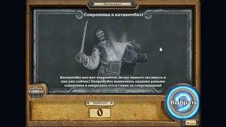 Потасовка Hearthstone #127: Сокровища в катакомбах!