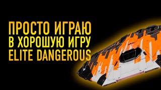 ПРОСТО ИГРОВОЙ СТРИМ ПРОСТО ИГРАЮ В "ЛУЧШИЙ" КОСМОСИМУЛЯТОР Elite Dangerous Odyssey