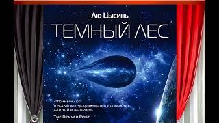 Аудиокнига Лю Цысиня «Темный лес»