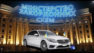 Продажний дипломат: як купити посаду в МЗС та до чого тут держсекретар? СтопКор