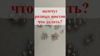 Как из Двух Украшений сделать Одно! Из цветного жемчуга! #авторскиеукрашения #украшенияручнойработы