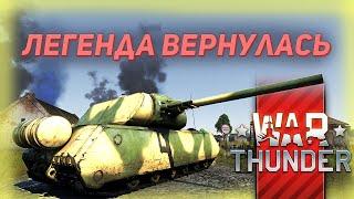 Как получить Мауса. Как выкачать легенду War Thunder