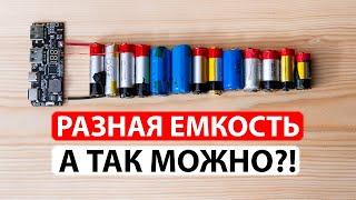 Параллельное соединение литиевых аккумуляторов разной емкости