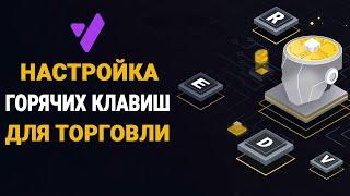 VATAGA EASYSCALP НАСТРОЙКА ГОРЯЧИХ КЛАВИШ В ТЕРМИНАЛЕ | СКАЛЬПИНГ КРИПТОВАЛЮТ ДЛЯ НОВИЧКОВ