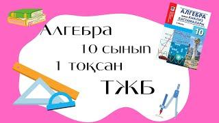 10-сынып Алгебра ТЖБ 1 тоқсан ЖМБ 2-нұсқа