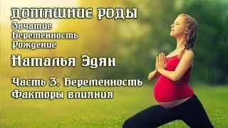 Домашние роды. Часть 3. Беременность. Наталья Эдян