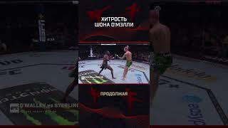 Хитрость Шона О'Мэлли #mma