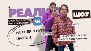 ЧАСТЬ 3 Реалити Шоу Настоящий сетевой