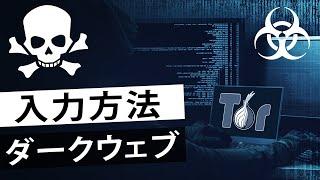 【悪用厳禁】ダークウェブにアクセスするには