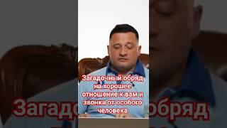 Загадочный обряд на хорошее отношение к вам и звонка от особого человека!