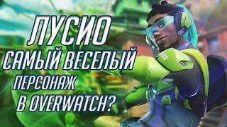 Лусио Самый Веселый Персонаж в Overwatch? Обзор и Гайд на Лусио!