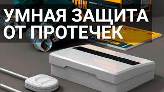 Безопасная защита от протечек Нептун в Умном доме