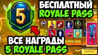 ВСЕ НАГРАДЫ ROYAL PASS 5 СЕЗОНА В PUBG MOBILE! БЕСПЛАТНЫЙ 23 ROYAL PASS В ПУБГ МОБАЙЛ!