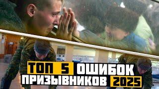 Не допускай эти 5 ошибок и не пойдешь в армию. Как не пойти в армию 2025