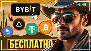 Bybit  - БЕСПЛАТНАЯ РАЗДАЧА КРИПТЫ ! \ УСПЕЙ ПОУЧАСТВОВАТЬ 