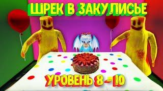  Шрек в Закулисье Новые уровни 8-10 [Уровень Веселье] Роблокс / Shrek in the Backrooms (Level Fun!)