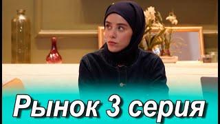 Рынок 3 серия на русском языке. Новый турецкий сериал