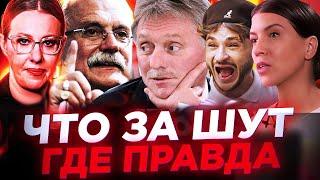 ЧТО ЗА ШУТ / БЕСОГОН МИХАЛКОВ / СОБЧАК / ДЖАРАХОВ / ПЕСКОВ / ОКСАНА КРАВЦОВА