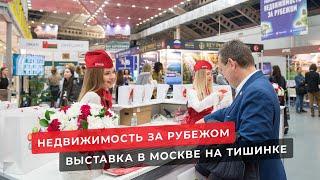 Недвижимость за рубежом. Выставка Moscow Investment and  Property Show 2024.