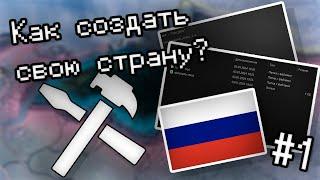 КАК СОЗДАТЬ СВОЮ СТРАНУ С ФЛАГОМ В HEARTS OF IRON IV | HOI4 MODDING