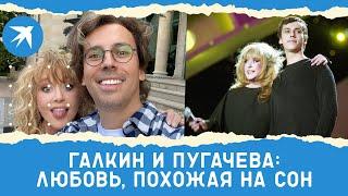 Галкин и Пугачева: любовь, похожая на сон