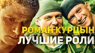 Лучшие роли Романа Курцына в фильмах и сериалах. Актер одной роли?