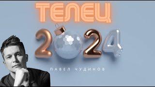 Телец 2024 - Душевный гороскоп Павел Чудинов