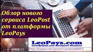 Обзор нового сервиса LeoPost от платформы LeoPays