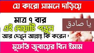 আল্লাহর নাম ৭ বার ইয়া সদিকু পড়লে কি হয় | zubayer bin emam | মনের আশা পূর্ণ হওয়ার আমল দোয়া অজিফা