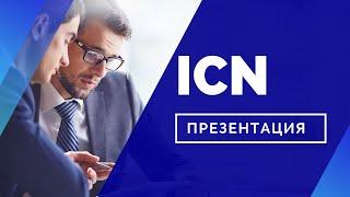 Презентация ICN Holding / Что такое ICN Holding? / Как начать инвестировать?