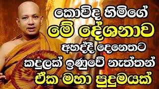 මැරෙන්න කලින් එකවරක් හෝ කොවිද හිමිගේ මේ දේශනාව අහන්න හැමෝටම සිතක් පහල වේවා|Ven Boralle Kovida  Thero