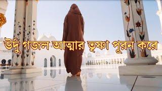 উর্দু গজল || #বাংলাগজল #urdughazals #bangladesherislamigan #probashi